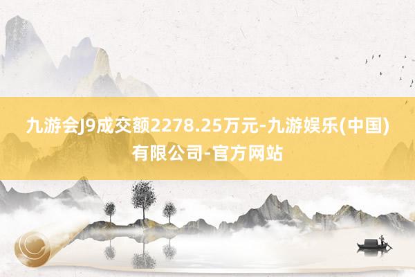 九游会J9成交额2278.25万元-九游娱乐(中国)有限公司-官方网站