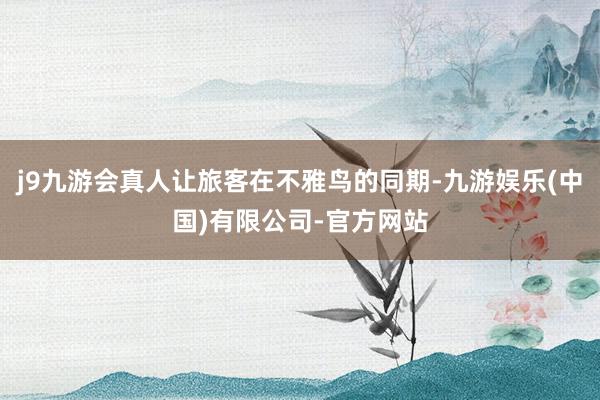 j9九游会真人让旅客在不雅鸟的同期-九游娱乐(中国)有限公司-官方网站