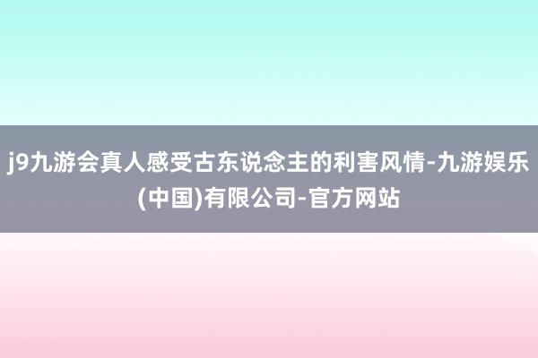 j9九游会真人感受古东说念主的利害风情-九游娱乐(中国)有限公司-官方网站