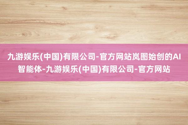 九游娱乐(中国)有限公司-官方网站岚图始创的AI智能体-九游娱乐(中国)有限公司-官方网站