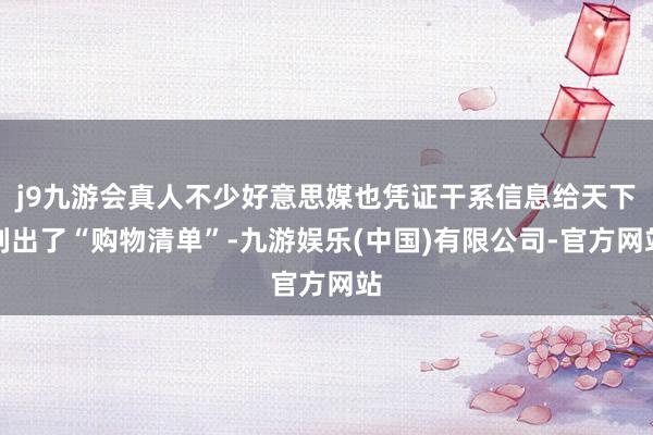 j9九游会真人不少好意思媒也凭证干系信息给天下列出了“购物清单”-九游娱乐(中国)有限公司-官方网站