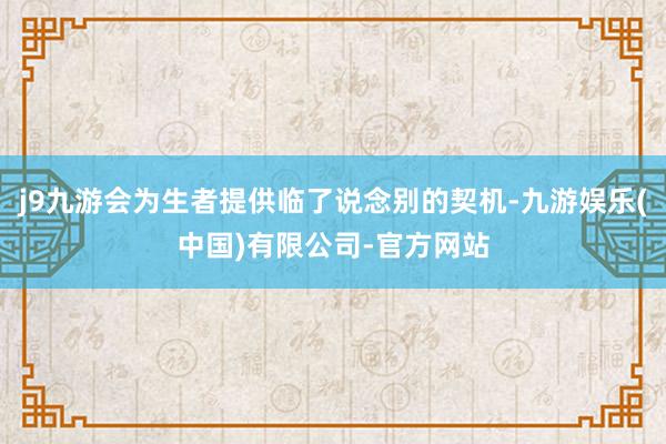 j9九游会为生者提供临了说念别的契机-九游娱乐(中国)有限公司-官方网站