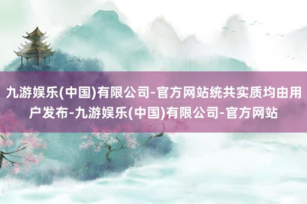 九游娱乐(中国)有限公司-官方网站统共实质均由用户发布-九游娱乐(中国)有限公司-官方网站