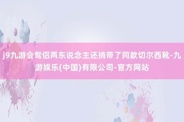 j9九游会鸳侣两东说念主还捎带了同款切尔西靴-九游娱乐(中国)有限公司-官方网站