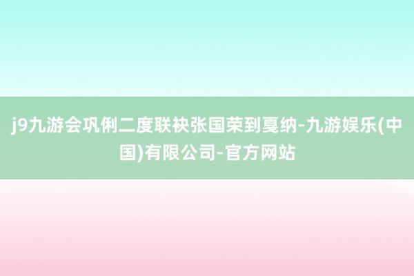 j9九游会巩俐二度联袂张国荣到戛纳-九游娱乐(中国)有限公司-官方网站