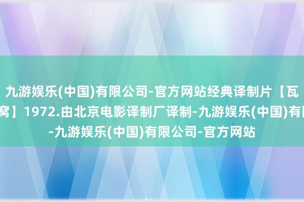 九游娱乐(中国)有限公司-官方网站经典译制片【瓦尔特保卫萨拉热窝】1972.由北京电影译制厂译制-九游娱乐(中国)有限公司-官方网站