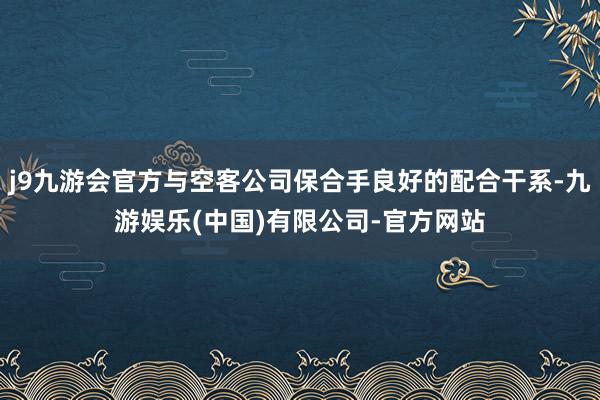 j9九游会官方与空客公司保合手良好的配合干系-九游娱乐(中国)有限公司-官方网站