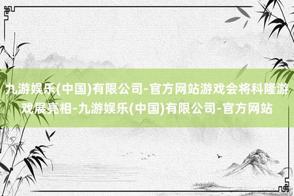 九游娱乐(中国)有限公司-官方网站游戏会将科隆游戏展亮相-九游娱乐(中国)有限公司-官方网站