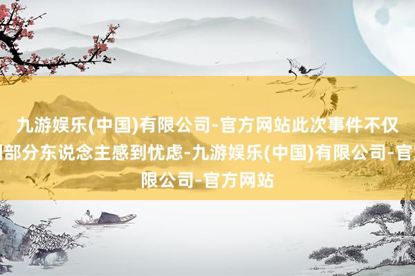 九游娱乐(中国)有限公司-官方网站此次事件不仅让欧洲部分东说念主感到忧虑-九游娱乐(中国)有限公司-官方网站