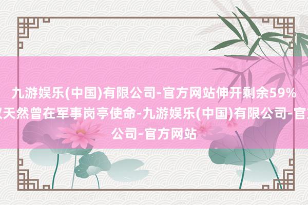 九游娱乐(中国)有限公司-官方网站伸开剩余59%刘贤权天然曾在军事岗亭使命-九游娱乐(中国)有限公司-官方网站