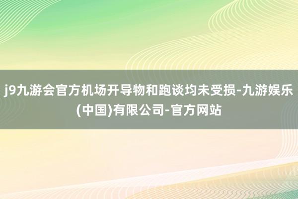 j9九游会官方机场开导物和跑谈均未受损-九游娱乐(中国)有限公司-官方网站