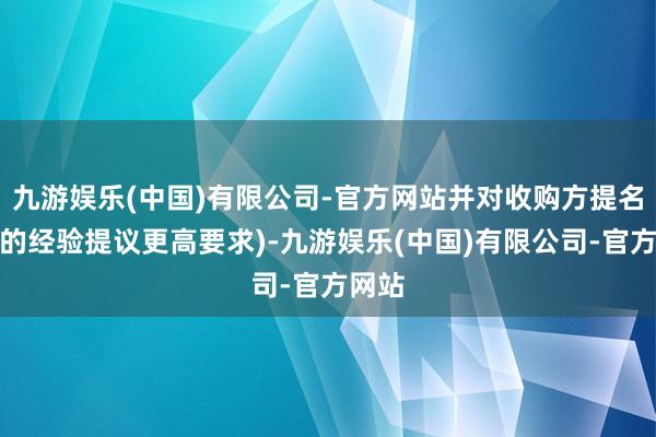 九游娱乐(中国)有限公司-官方网站并对收购方提名董事的经验提议更高要求)-九游娱乐(中国)有限公司-官方网站