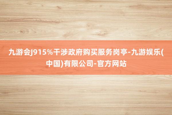 九游会J915%干涉政府购买服务岗亭-九游娱乐(中国)有限公司-官方网站
