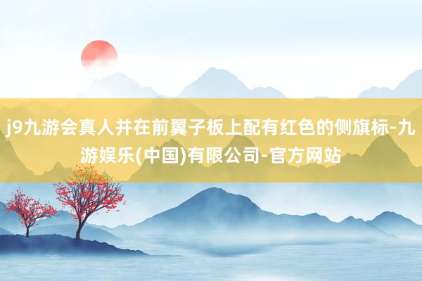 j9九游会真人并在前翼子板上配有红色的侧旗标-九游娱乐(中国)有限公司-官方网站