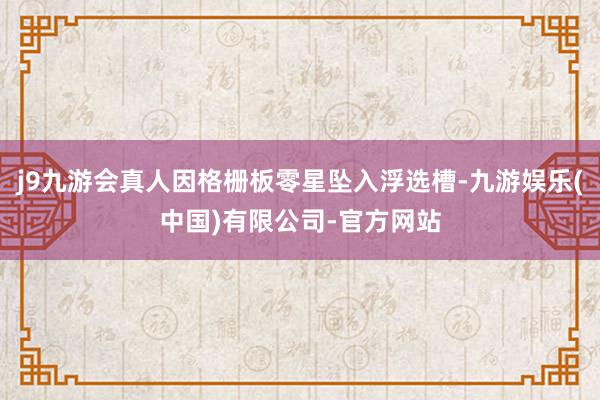 j9九游会真人因格栅板零星坠入浮选槽-九游娱乐(中国)有限公司-官方网站