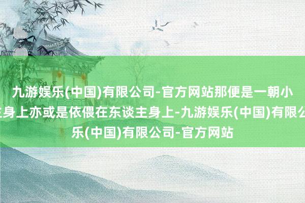 九游娱乐(中国)有限公司-官方网站那便是一朝小猫窝在东谈主身上亦或是依偎在东谈主身上-九游娱乐(中国)有限公司-官方网站
