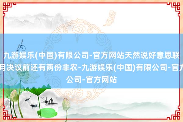 九游娱乐(中国)有限公司-官方网站天然说好意思联储11月决议前还有两份非农-九游娱乐(中国)有限公司-官方网站