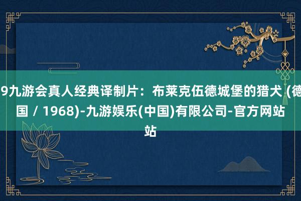 j9九游会真人经典译制片：布莱克伍德城堡的猎犬 (德国 / 1968)-九游娱乐(中国)有限公司-官方网站