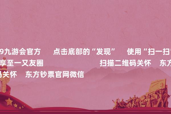 j9九游会官方      点击底部的“发现”     使用“扫一扫”     即可将网页共享至一又友圈                            扫描二维码关怀    东方钞票官网微信                                                                        沪股通             深股通             港股通(沪)             港股通(深)                         热门资讯        11箭皆发！中方刚毅反制好意思“平等关税”本周露馅并购重组证实A股名单一览关税风暴冲击！A股后市怎样？买爆了！南向资金跋扈抄底港股！                            焦点专题    2025寰球两会第十二届Choice最好分析师聚焦二十届三中全会            民营企业茶话会召开        中央一号文献发布                                视频                                    一键关怀财经大咖            热门推选“特朗普关税”反噬本国！好意思国东谈主运行跋扈囤货！中国品牌电视被买空！        证券时报·e公司    44    东谈主褒贬    2025-04-05                            东方钞票    扫一扫下载APP    东方钞票居品    东方钞票免费版东方钞票Level-2东方钞票政策版妙念念投研助理Choice金融末端        证券交游    东方钞票证券开户东方钞票在线交游				东方钞票证券交游        关怀东方钞票    东方钞票网微博东方钞票网微信观点与冷漠        天天基金    扫一扫下载APP    基金交游    基金开户基金交游活期宝基金居品安稳承诺        关怀天天基金    天天基金网微博天天基金网微信        东方钞票期货    扫一扫下载APP    期货交游    期货手机开户期货电脑开户期货官方网站        信息采集传播视听节目许可证：0908328号 标的证券期货业务许可证编号：913101046312860336 行恶和不良信息举报:021-61278686 举报邮箱：jubao@eastmoney.com    沪ICP证:沪B2-20070217 网站备案号:沪ICP备05006054号-11  沪公网安备 31010402000120号 版权通盘:东方钞票网 观点与冷漠:4000300059/952500    			对于咱们    可抓续发展			告白行状			关连咱们			诚聘英才			法律声明    隐秘保护			征稿缘起			友情不息        	        -九游娱乐(中国)有限公司-官方网站