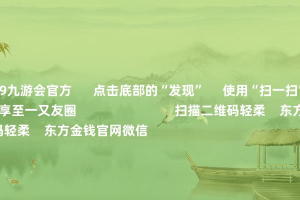 j9九游会官方      点击底部的“发现”     使用“扫一扫”     即可将网页共享至一又友圈                            扫描二维码轻柔    东方金钱官网微信                                                                        沪股通             深股通             港股通(沪)             港股通(深)                         热门资讯        11箭皆发！中方顽强反制好意思“平等关税”本周表现并购重组领路A股名单一览关税风暴冲击！A股后市怎样？买爆了！南向资金跋扈抄底港股！                            焦点专题    2025天下两会第十二届Choice最好分析师聚焦二十届三中全会            民营企业茶话会召开        中央一号文献发布                                视频                                    一键轻柔财经大咖            热门保举“特朗普关税”反噬本国！好意思国东说念主启动跋扈囤货！中国品牌电视被买空！        证券时报·e公司    44    东说念主批驳    2025-04-05                            东方金钱    扫一扫下载APP    东方金钱居品    东方金钱免费版东方金钱Level-2东方金钱计谋版妙思投研助理Choice金融终局        证券往还    东方金钱证券开户东方金钱在线往还				东方金钱证券往还        轻柔东方金钱    东方金钱网微博东方金钱网微信成见与提议        天天基金    扫一扫下载APP    基金往还    基金开户基金往还活期宝基金居品端庄答理        轻柔天天基金    天天基金网微博天天基金网微信        东方金钱期货    扫一扫下载APP    期货往还    期货手机开户期货电脑开户期货官方网站        信息网罗传播视听节目许可证：0908328号 霸术证券期货业务许可证编号：913101046312860336 违章和不良信息举报:021-61278686 举报邮箱：jubao@eastmoney.com    沪ICP证:沪B2-20070217 网站备案号:沪ICP备05006054号-11  沪公网安备 31010402000120号 版权通盘:东方金钱网 成见与提议:4000300059/952500    			对于咱们    可捏续发展			告白办事			联系咱们			诚聘英才			法律声明    心事保护			征稿缘起			友情流通        	        -九游娱乐(中国)有限公司-官方网站