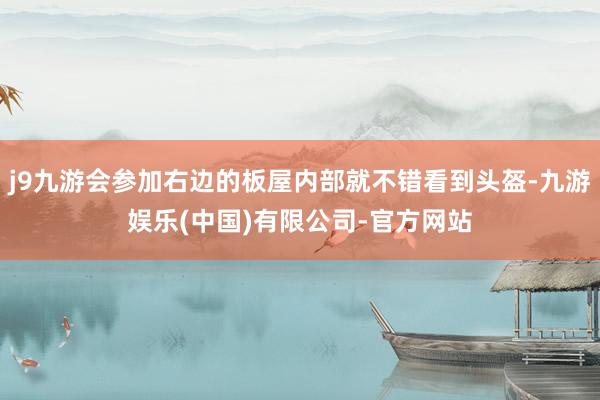 j9九游会参加右边的板屋内部就不错看到头盔-九游娱乐(中国)有限公司-官方网站