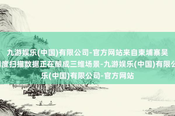 九游娱乐(中国)有限公司-官方网站来自柬埔寨吴哥遗迹的高精度扫描数据正在酿成三维场景-九游娱乐(中国)有限公司-官方网站