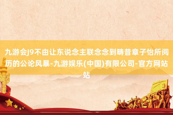 九游会J9不由让东说念主联念念到畴昔章子怡所阅历的公论风暴-九游娱乐(中国)有限公司-官方网站