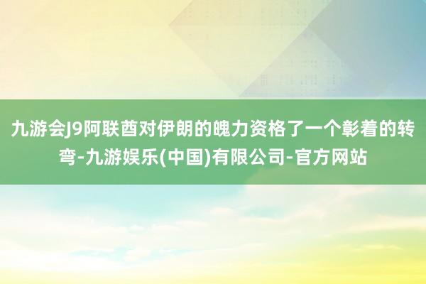 九游会J9阿联酋对伊朗的魄力资格了一个彰着的转弯-九游娱乐(中国)有限公司-官方网站