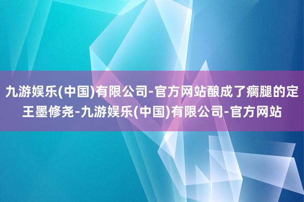 九游娱乐(中国)有限公司-官方网站酿成了瘸腿的定王墨修尧-九游娱乐(中国)有限公司-官方网站