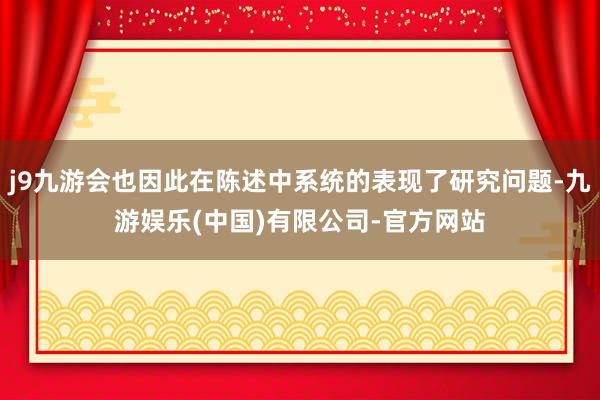 j9九游会也因此在陈述中系统的表现了研究问题-九游娱乐(中国)有限公司-官方网站