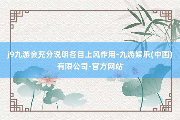 j9九游会充分说明各自上风作用-九游娱乐(中国)有限公司-官方网站
