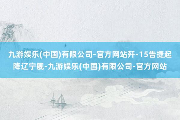 九游娱乐(中国)有限公司-官方网站歼-15告捷起降辽宁舰-九游娱乐(中国)有限公司-官方网站
