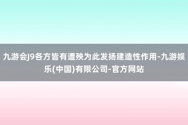 九游会J9各方皆有遭殃为此发扬建造性作用-九游娱乐(中国)有限公司-官方网站